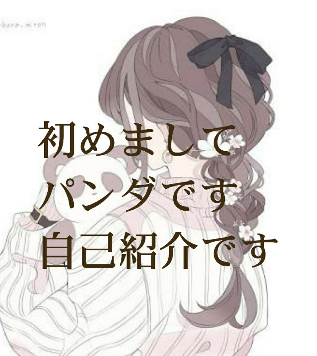 パ ン ダ on LIPS 「皆さん初めまして(❁ᴗ͈ˬᴗ͈))パンダと申します。今回は初投..」(1枚目)