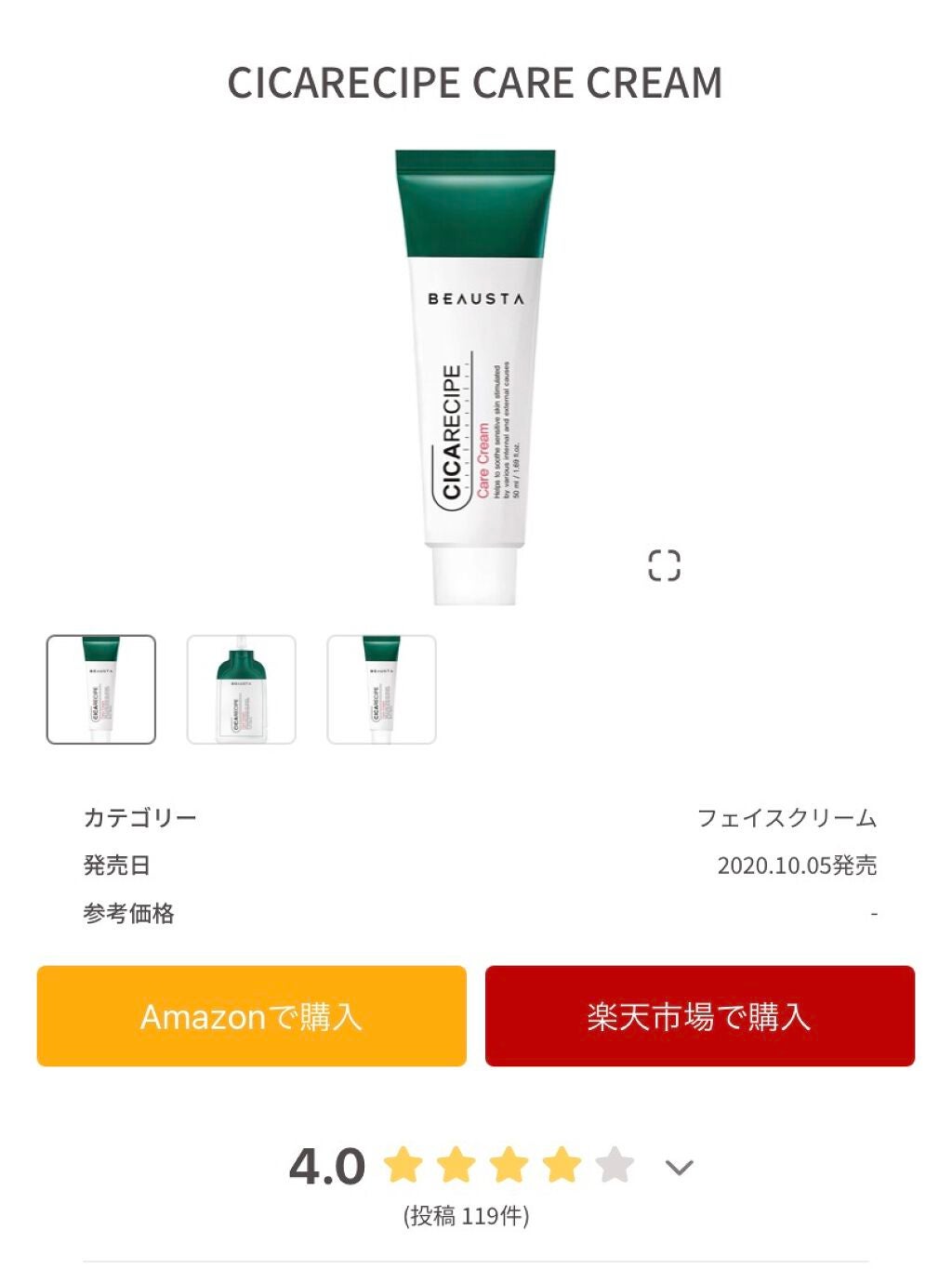 CICA ケアクリーム/BEAUSTA/フェイスクリームを使ったクチコミ(1枚目)
