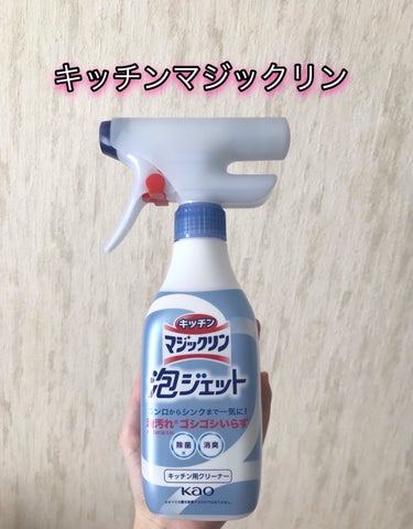 キッチンマジックリン泡ジェット

 

花王様からキッチンマジックリン泡ジェットを提供いただいたので紹介します。

 

スプレーすると薄く広がるので、塗り広げる必要があんまりなくて楽でした！

特にシ