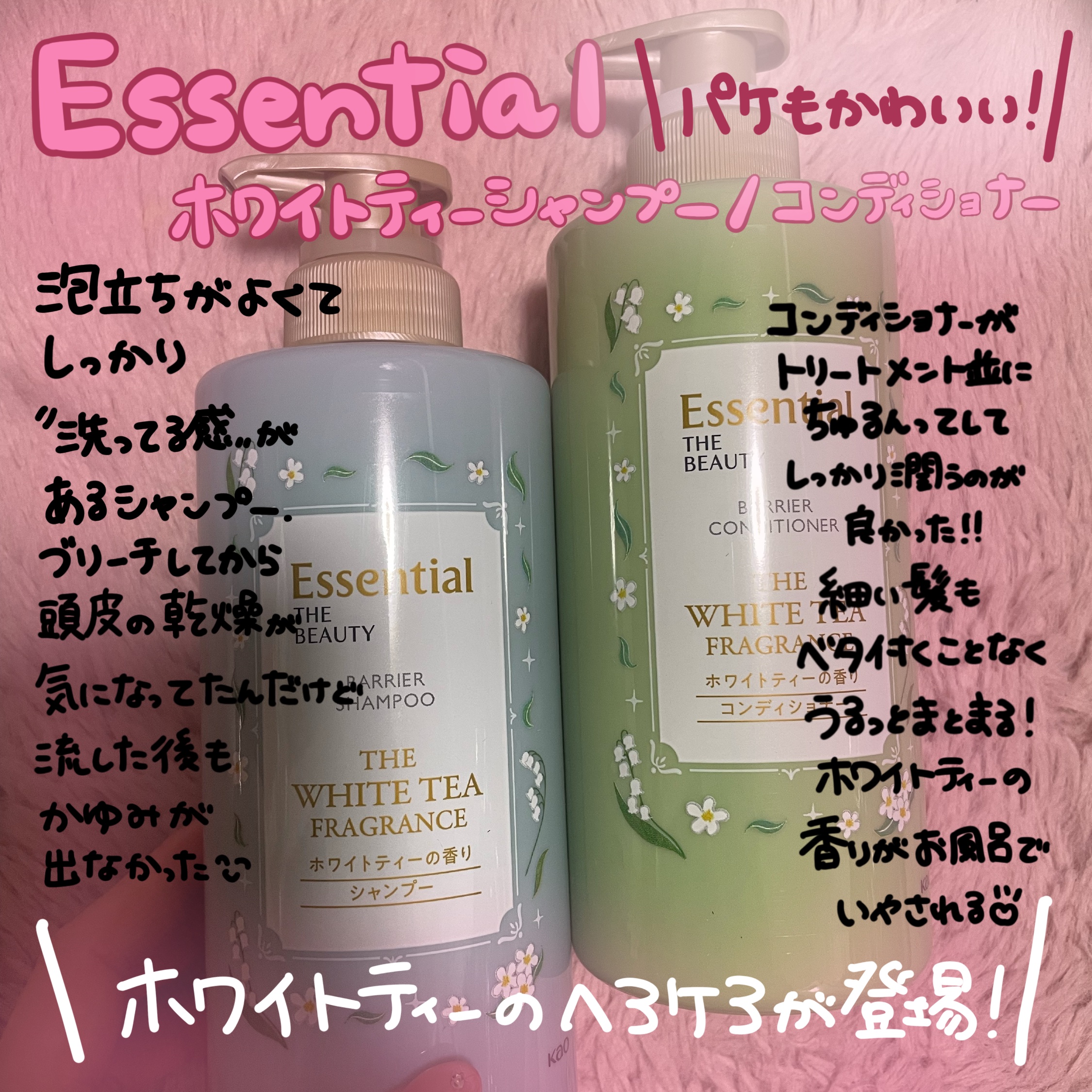 エッセンシャル ザビューティ バリアシャンプー/コンディショナー