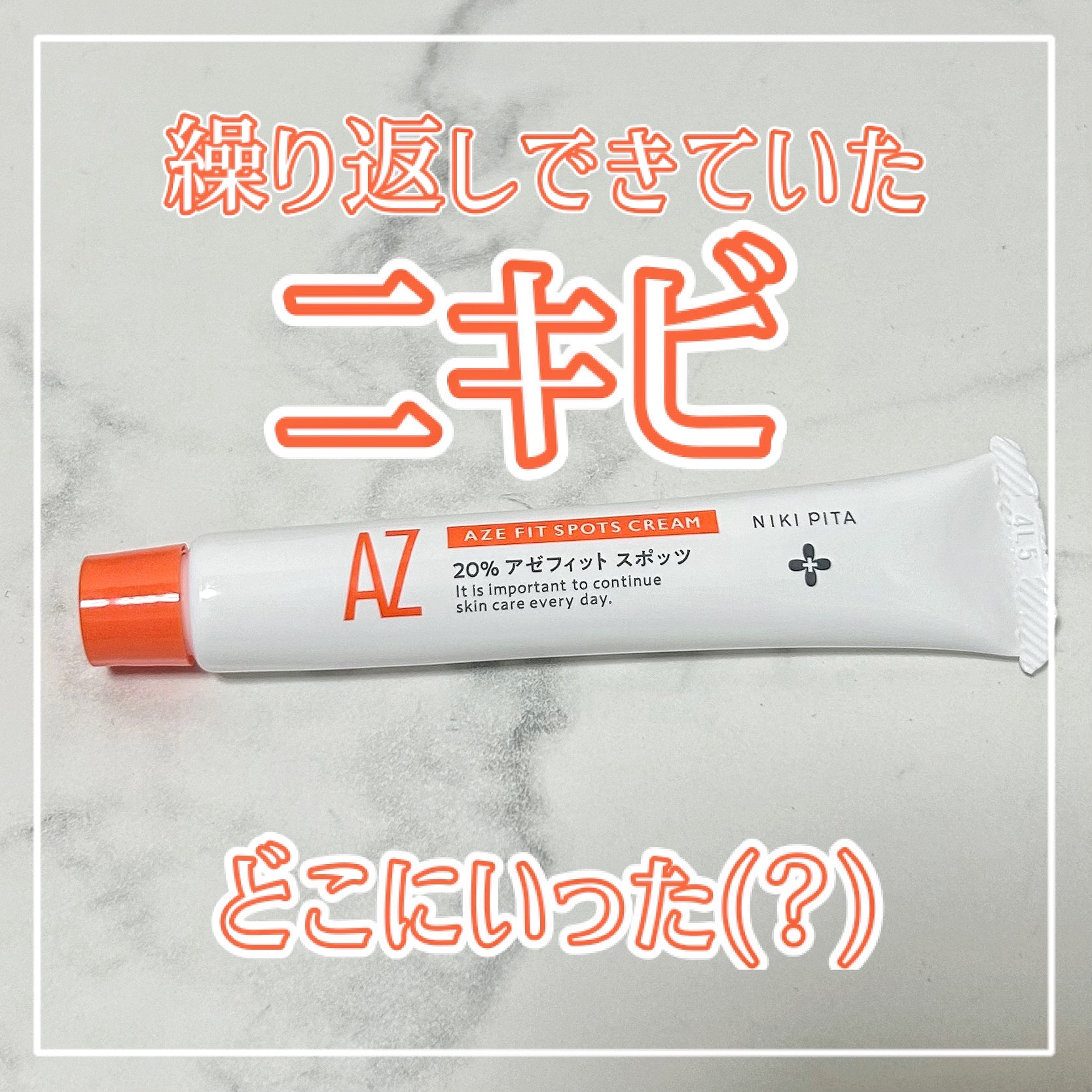 AZ アゼフィットスポッツ/NIKI PITA/フェイスクリームを使ったクチコミ（1枚目）