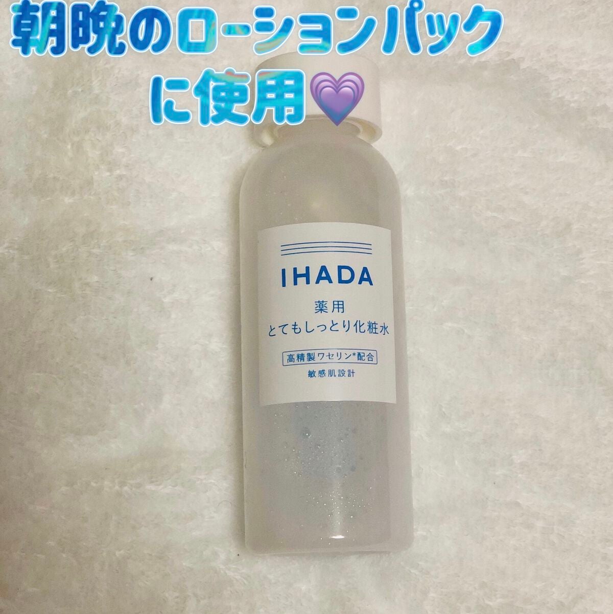 薬用ローション(とてもしっとり)/IHADA/化粧水を使ったクチコミ(1枚目)