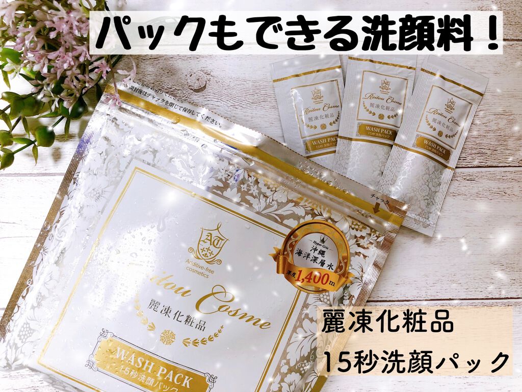 15秒洗顔パック/麗凍化粧品/その他洗顔料を使ったクチコミ(1枚目)