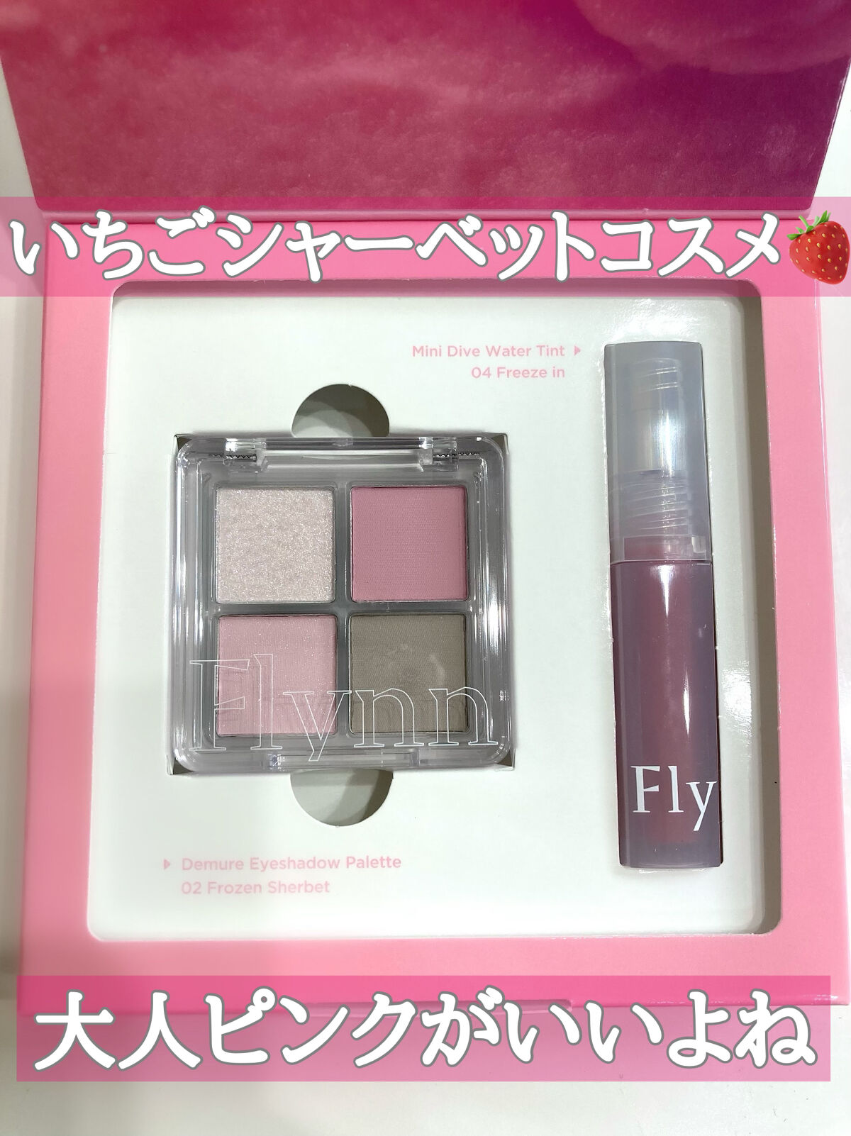 ミニシャーベットエディション/Flynn/メイクアップキットを使ったクチコミ（1枚目）