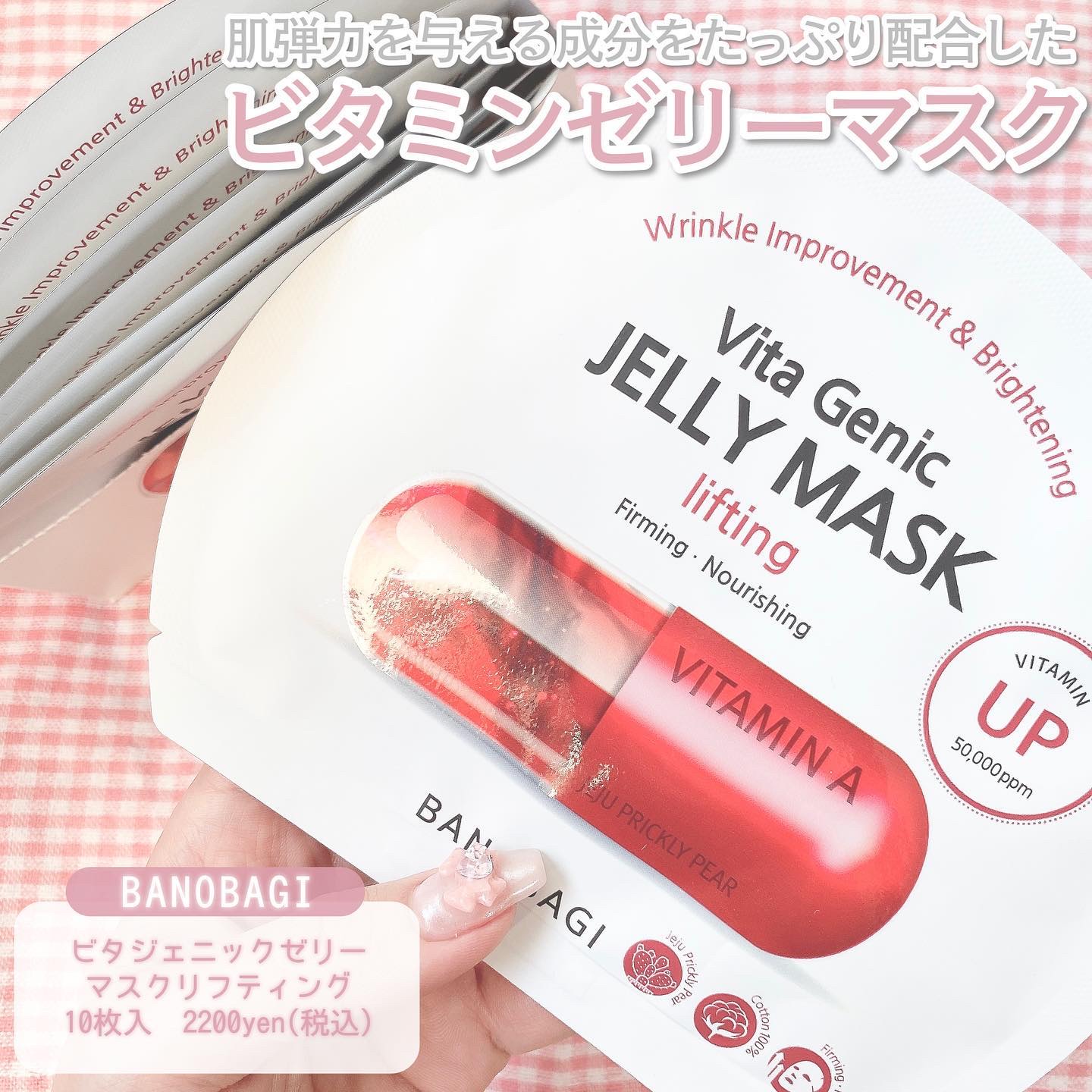 ビタ ジェニックゼリーマスク リフティング/BANOBAGI/シートマスク・パックを使ったクチコミ（2枚目）