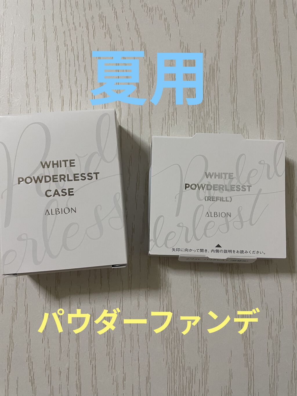ホワイト パウダレスト 050/ALBION/パウダーファンデーションを使ったクチコミ（1枚目）