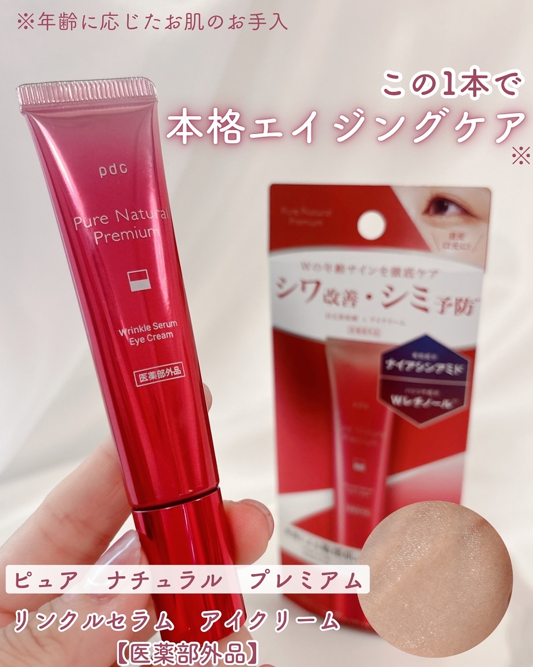 ピュア ナチュラル プレミアム リンクルセラム アイクリーム【医薬部外品】/pdc/アイケア・アイクリームを使ったクチコミ（1枚目）
