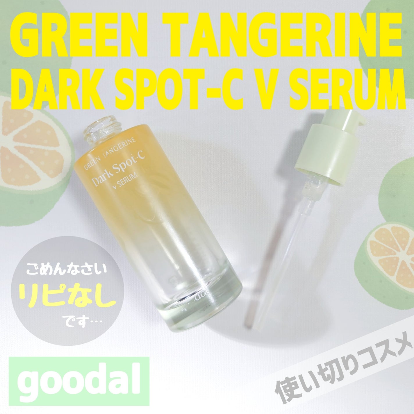 グリーンタンジェリン ビタC ダークスポットケアセラム/goodal/美容液を使ったクチコミ(1枚目)