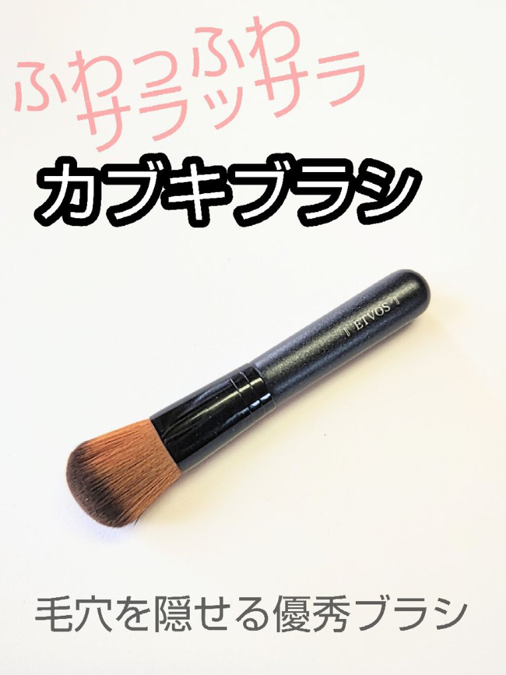 フェイスカブキブラシ/エトヴォス/メイクブラシを使ったクチコミ（2枚目）