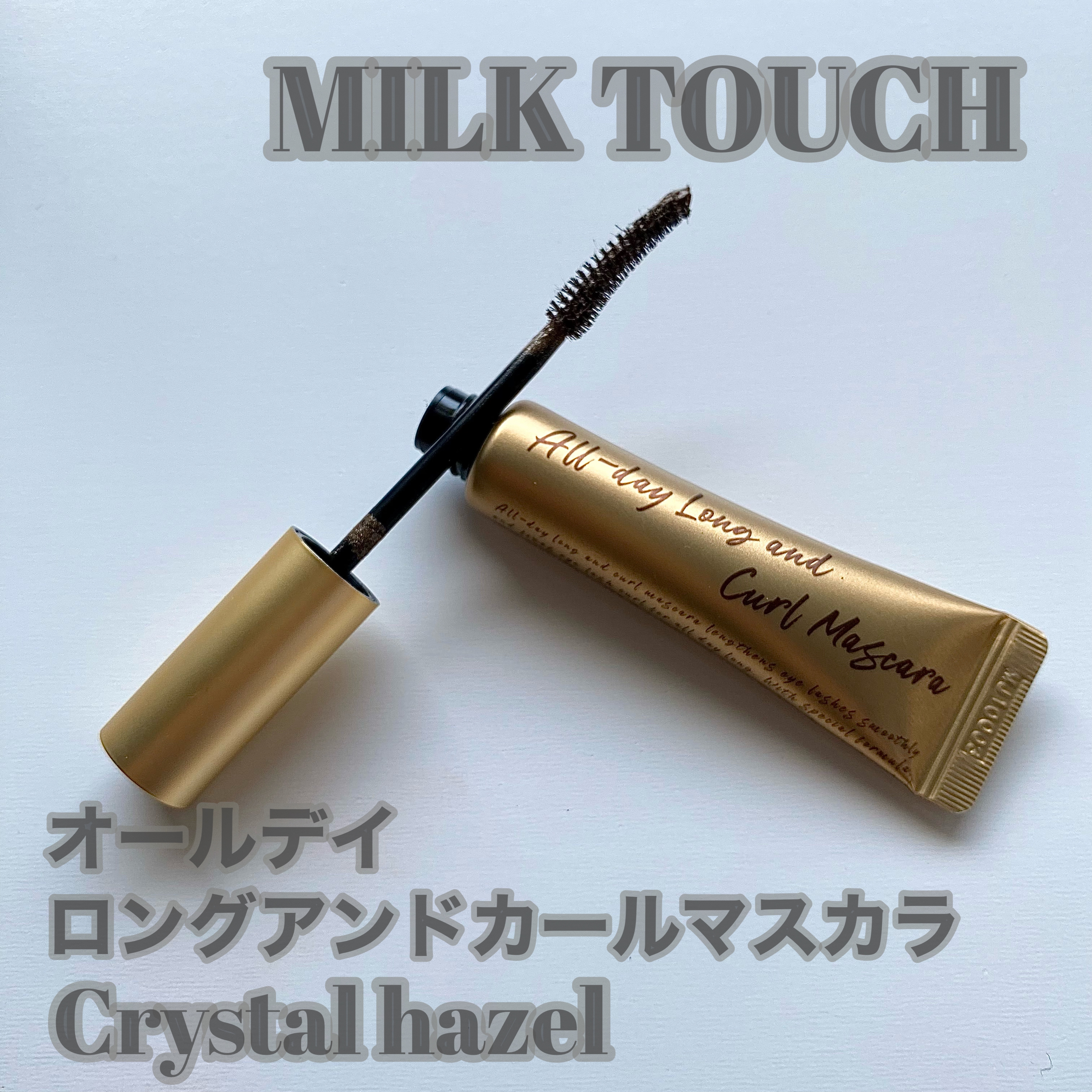 オールデイ ロング アンド カール マスカラ クリスタル ヘーゼル/Milk Touch/マスカラを使ったクチコミ（1枚目）