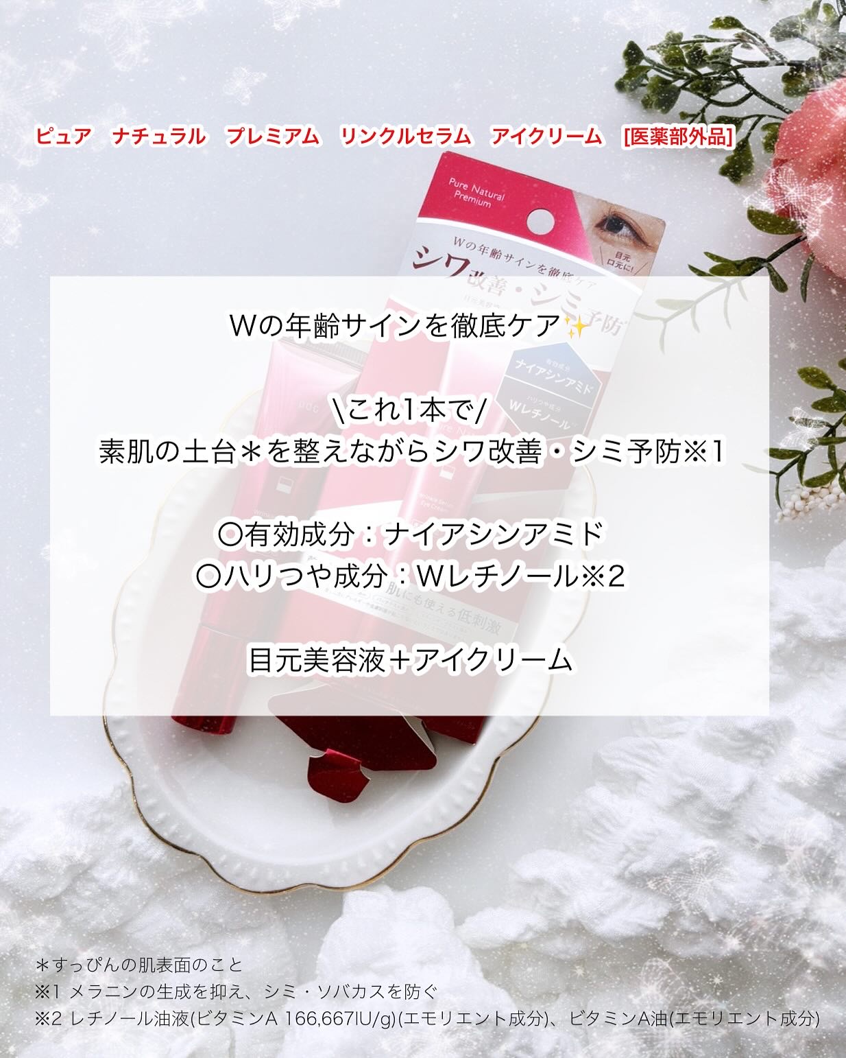 ピュア ナチュラル プレミアム リンクルセラム アイクリーム【医薬部外品】/pdc/アイケア・アイクリームを使ったクチコミ（2枚目）