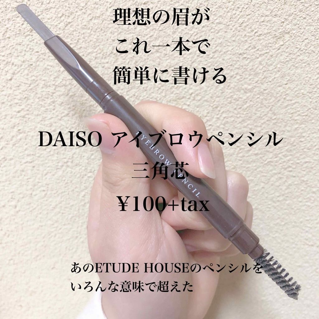 アイブロウ 三角芯D/DAISO/アイブロウペンシルを使ったクチコミ(1枚目)