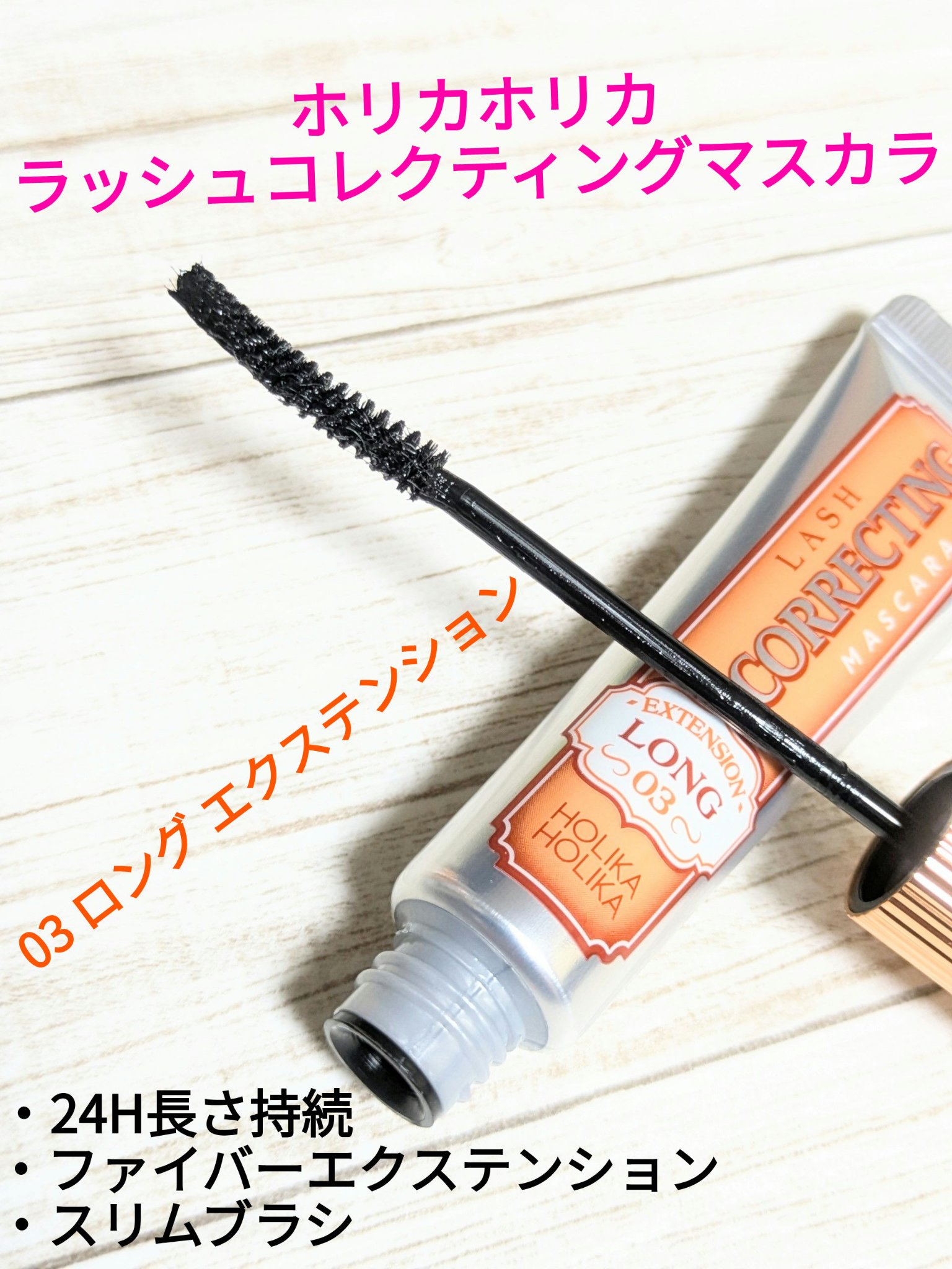 ホリカホリカ ラッシュコレクティングマスカラ/HOLIKA HOLIKA/マスカラを使ったクチコミ（1枚目）
