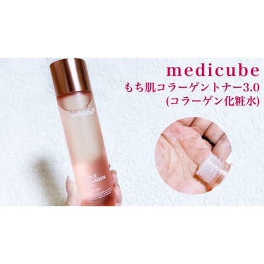 もち肌コラーゲントナー3.0/MEDICUBE/化粧水を使ったクチコミ（2枚目）