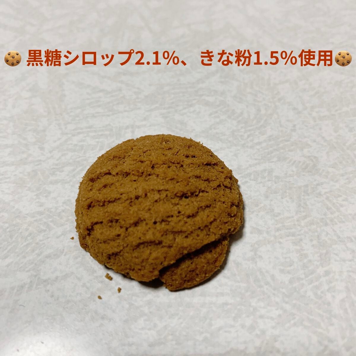 糖質9.0gビスケット 黒糖きな粉/matsukiyo LAB/低糖質食品を使ったクチコミ(3枚目)