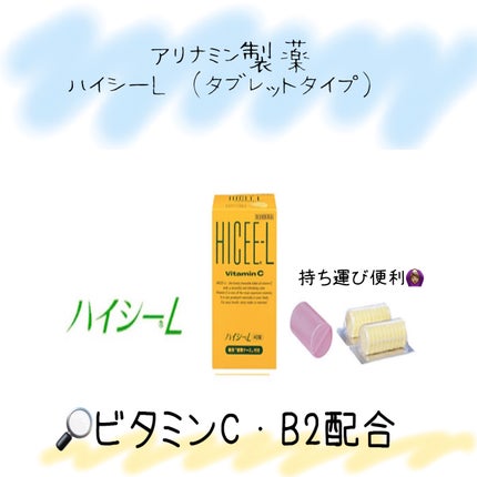 ハイシーL( 医薬品)/タケダ/その他を使ったクチコミ(1枚目)