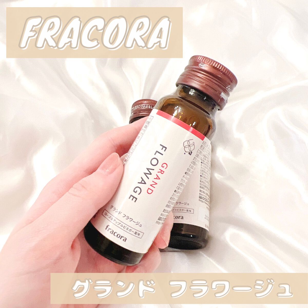 グランド フラワージュ/fracora/美容ドリンクを使ったクチコミ（1枚目）