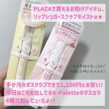 ✼••┈┈••✼••┈┈••✼••┈┈••✼••┈┈••✼••┈┈••✼••┈┈••✼

K-Palette
1DAY LASH UP シルキーボリュームマスカラa
1DAY LASH UP シルキーロングマスカラa
各1,650円(税込)

✔︎工夫されたブラシでダマにならない
✔︎四角い持ち手が思いのほか安定感抜群
✔︎ウォータープルーフでキープ力アリ

LOFTやPLAZAに絶対あるKパレットのマスカラは
まつ毛をダマにしたくない人におすすめ！

液が必要最低限しかつかないようになってるのと
角度つきブラシでまつ毛に適切なメイクができるから
別にコームとか使わずとも思考停止で綺麗な仕上がり🙌✨

ボリュームとロングのブラウンを見比べてみて。
ロングはかなりブラウンカラー控えめ。
ボリュームはしっかりブラウン。
どちらも同じブリックブラウンだよ🥺

やっぱりボリュームの方が
まつ毛1本1本を太くコーティングして色濃くなるのです🫰💕

わたしはダマダマまつ毛が死ぬほど大っ嫌いなので、
マスカラ買う時は絶対ロングタイプなんだけど…
Kパレットに限ってはボリュームタイプがいいな〜🥳✨

あなたの好みはどれですか？

✼••┈┈••✼••┈┈••✼••┈┈••✼••┈┈••✼••┈┈••✼••┈┈••✼

#ケーパレット #プチプラマスカラ #マスカラ比較 #コスメ比較 #マスカラ派 #セパレートまつ毛 #ウォータープルーフ #ウォータープルーフマスカラ #コスメ好きさんとつながりたい #コスメ好きな人と繋がりたいたい #メイク好きと繋がりたい #メイク好きさんと仲良くなりたい #kpalette  #ヘビロテ選手紹介  #本音レポ の画像 その1