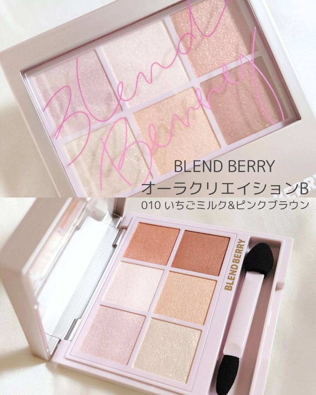 オーラクリエイション #myfavbrown 010 いちごミルク＆ピンクブラウン/BLEND BERRY/アイシャドウパレットを使ったクチコミ（2枚目）