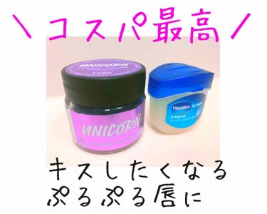 コスパ最強の唇ケア紹介です😊

・LUSH    ユニコーン リップスクラブ 
バレンタイン限定商品

⭐️使い方⭐️
少しだけ濡らした唇に米粒2つ分ぐらいをとってクルクルとマッサージをして洗い流します