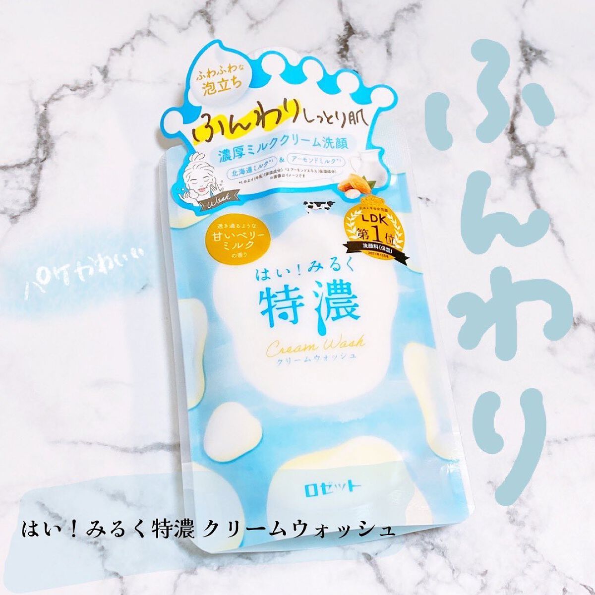 はい!みるく特濃 クリームウォッシュ/ロゼット/洗顔フォームを使ったクチコミ(1枚目)