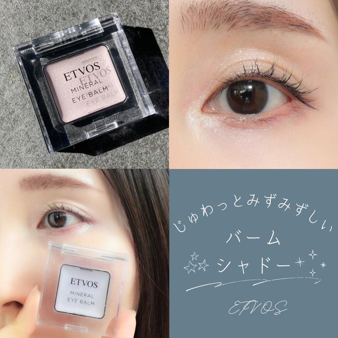 ミネラルアイバームⅡ/エトヴォス/ジェル・クリームアイシャドウを使ったクチコミ(1枚目)