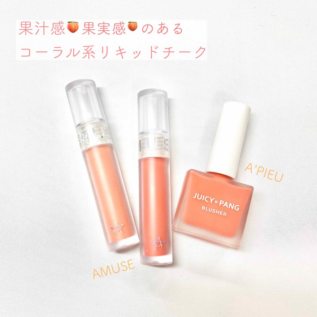 ジューシー パン ウォーター ブラッシャー/A’pieu/リキッドチークを使ったクチコミ（1枚目）