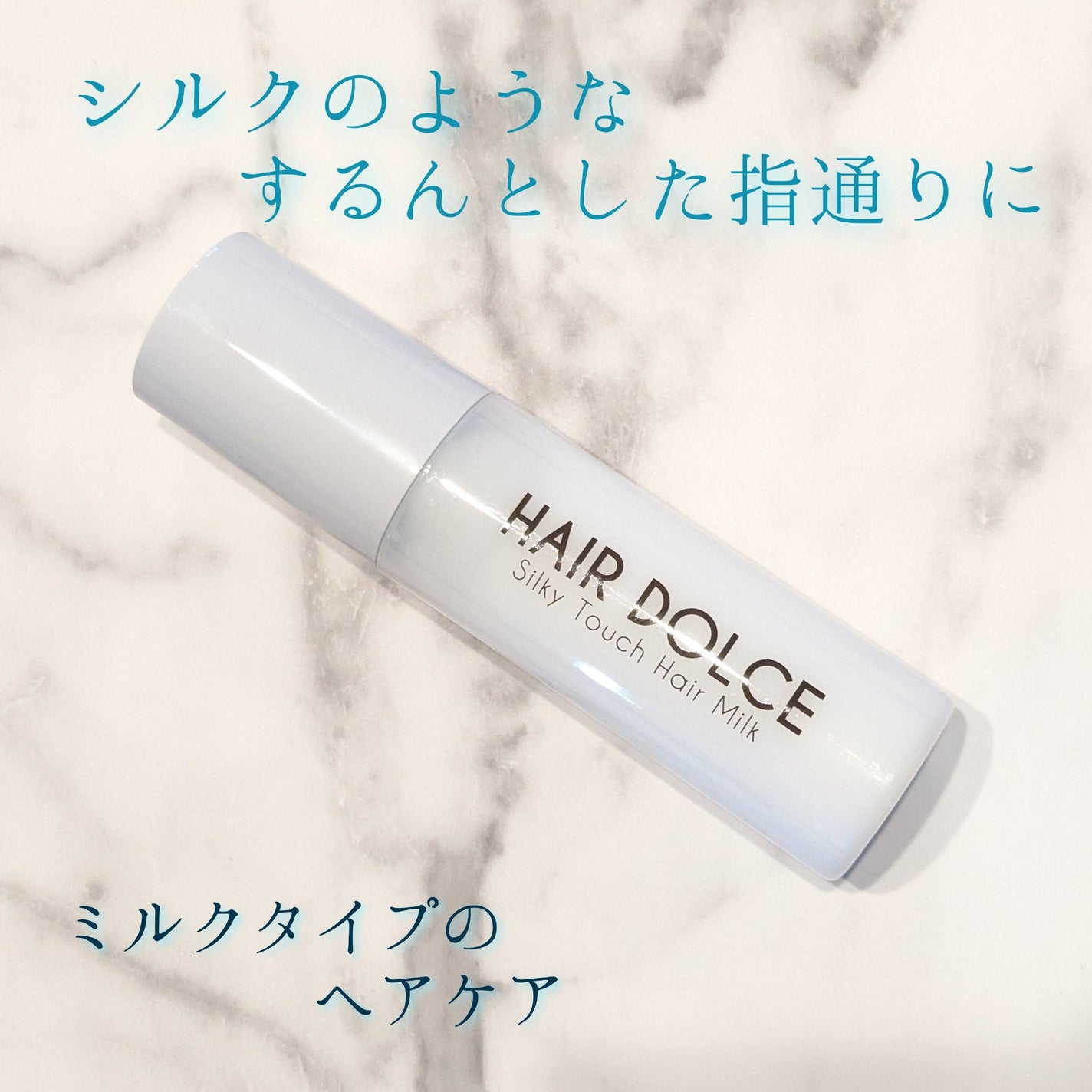 シルキータッチミルク/HAIR DOLCE/ヘアミルクを使ったクチコミ(1枚目)