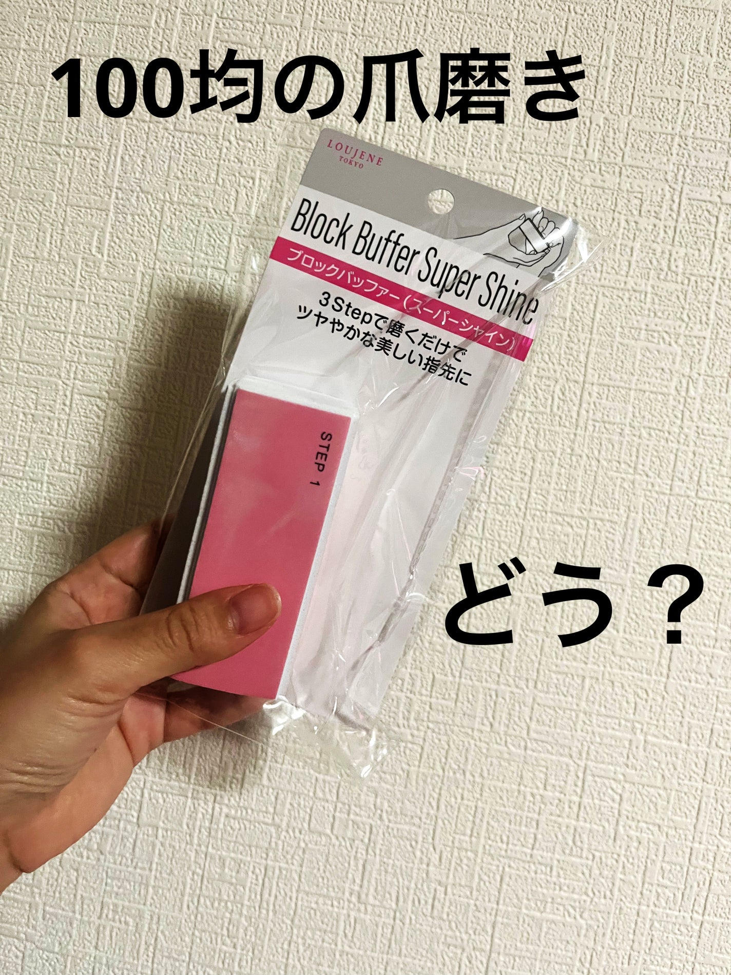 LJ ブロックバッファ(スーパーシャイン)/LOUJENE/ネイル用品を使ったクチコミ(1枚目)