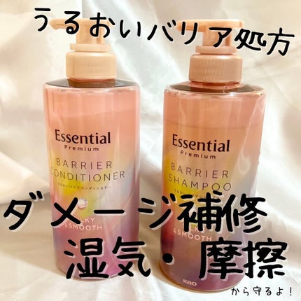 エッセンシャルプレミアム バリアシャンプー・コンディショナー シルキー&スムース/エッセンシャル/市販シャンプーを使ったクチコミ(1枚目)