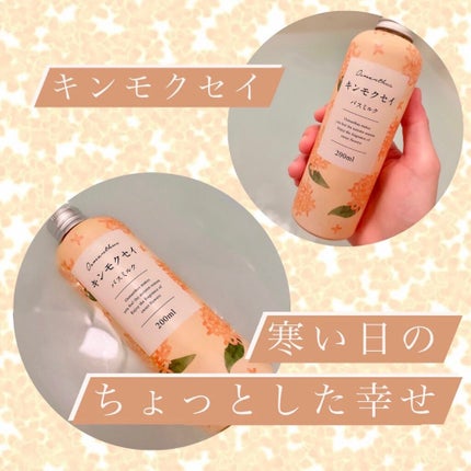 キンモクセイ バスミルク/グローバル プロダクト プランニング/保湿系入浴剤を使ったクチコミ(1枚目)