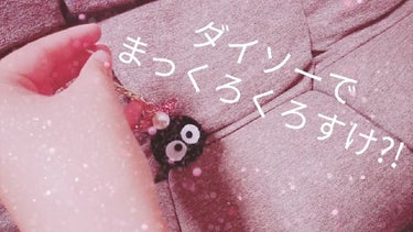 【ダイソーにまっくろくろすけが...?!】

(*´v`*)とは書いたものの...
正しくはダイソーにまっくろくろすけ...というよりは
アレンジしたらまっくろくろすけになるよーっていう投稿です（）
コ