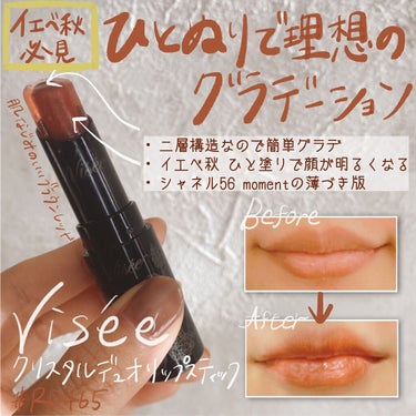 クリスタルデュオ リップスティック RD465 レッド系/Visée/口紅を使ったクチコミ（1枚目）