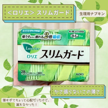 ロリエのスリムガード🍀極うすナプキン試す価値あり！ゴワゴワしたくない人におすすめ！

【使った商品】
ロリエ スリムガード
多い昼～ふつうの日用羽つき ２８コ入

【商品の特徴】
♡薄さも快適さも欲しい