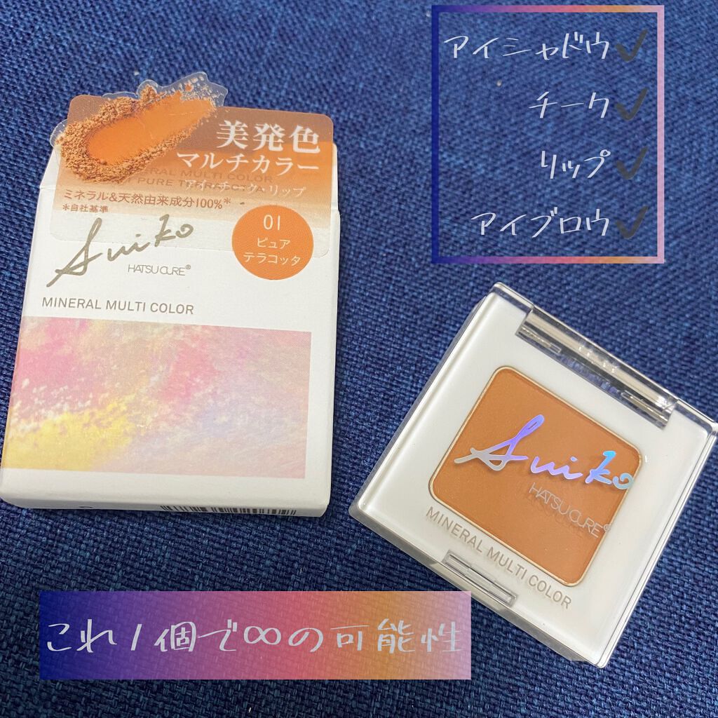 SUIKOミネラルマルチカラー/SUIKO HATSUCURE/単色アイシャドウを使ったクチコミ（2枚目）