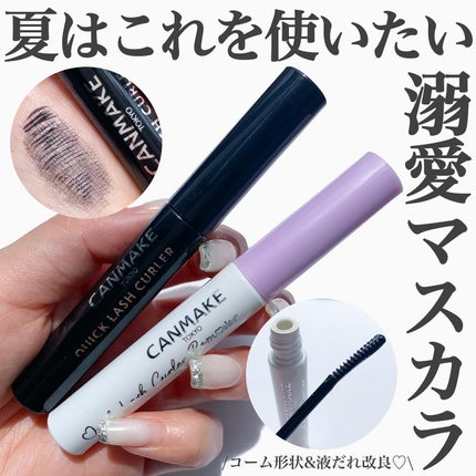 クイックラッシュカーラー/キャンメイク/マスカラ下地を使ったクチコミ(1枚目)