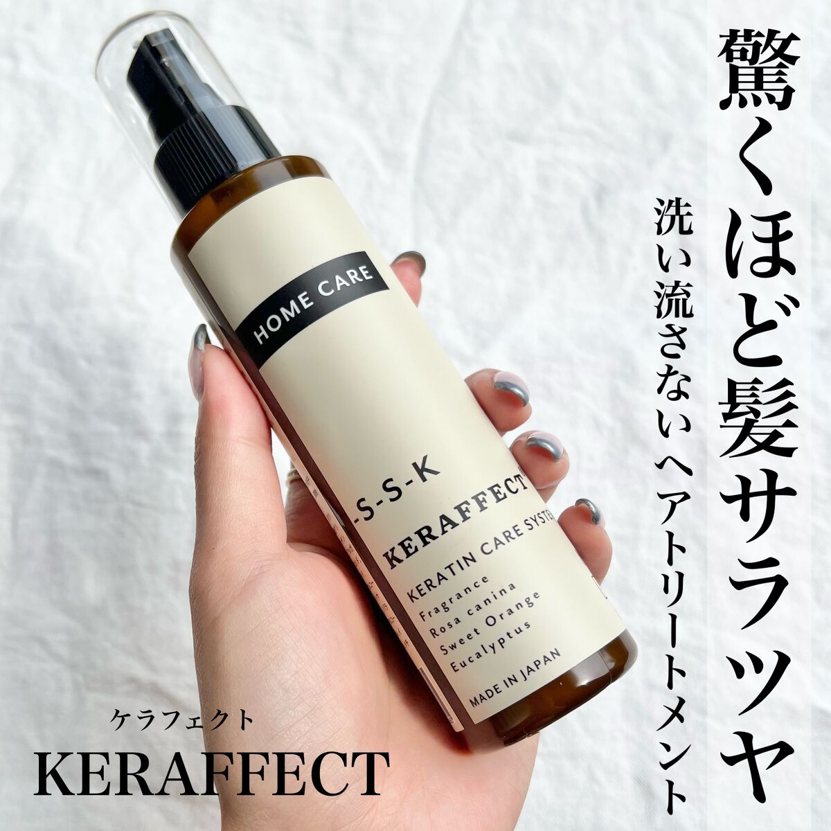 ケラフェクト クリーム 〈洗い流さないヘアトリートメント〉/KERAFFECT/アウトバストリートメントを使ったクチコミ(1枚目)