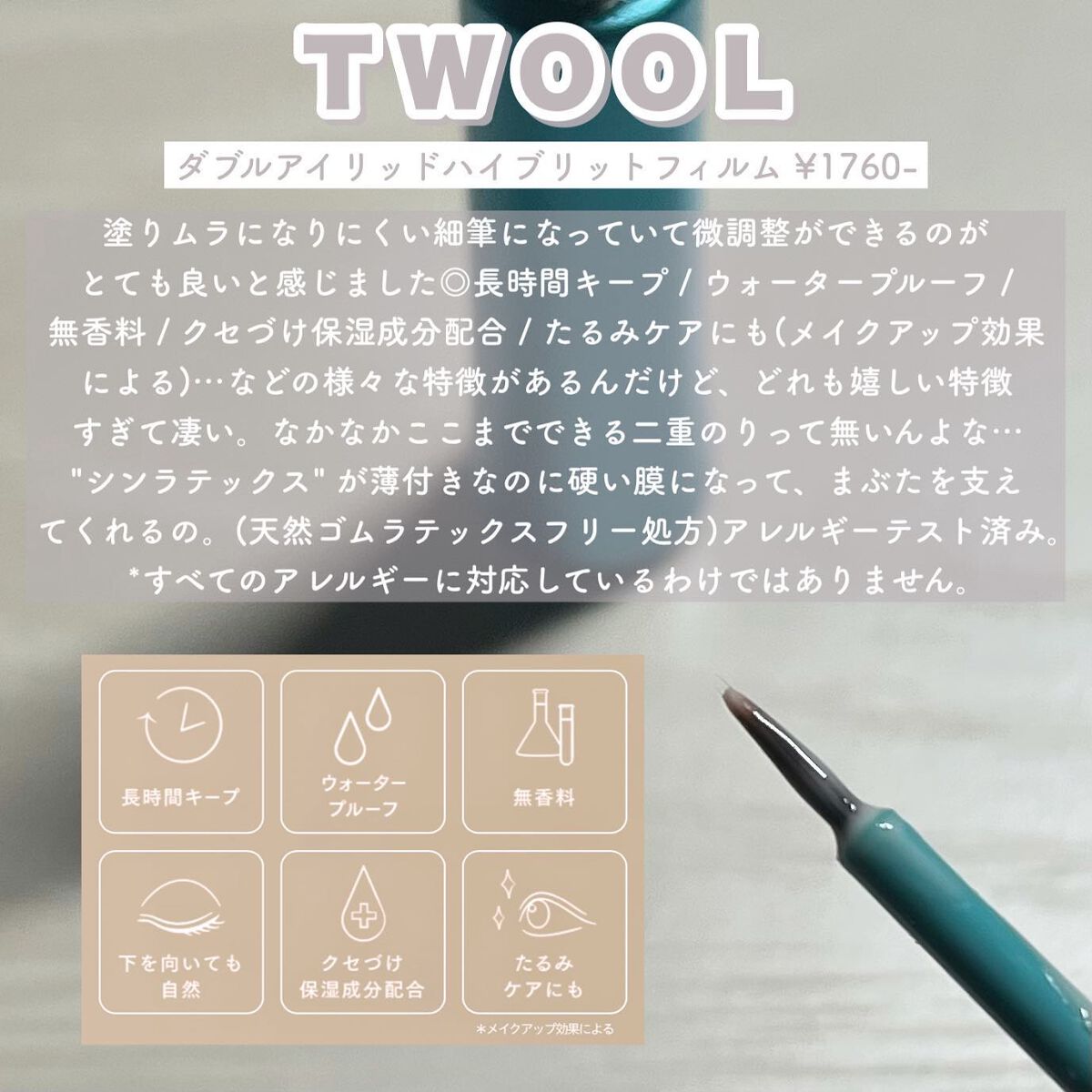 TWOOLダブルアイリッドハイブリットフィルム/SHOBIDO/二重まぶた用アイテムを使ったクチコミ（3枚目）