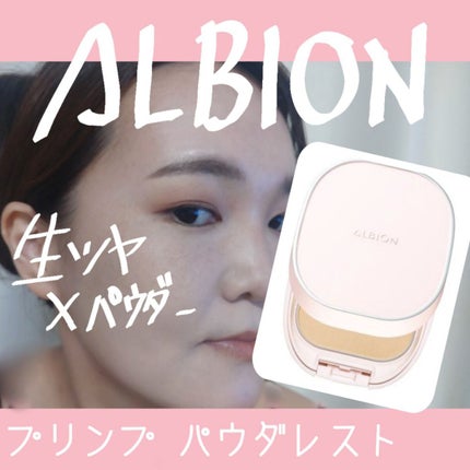 プリンプ パウダレスト/ALBION/パウダーファンデーションを使ったクチコミ(1枚目)