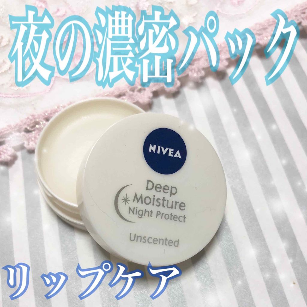 ディープモイスチャーナイトプロテクト　無香料/ニベア/リップマスクを使ったクチコミ（1枚目）