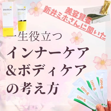 コスメライター💄まいてぃ on LIPS 「＼意外と知らない👂?!インナーケア＆ボディケアの基本／ナチュラ..」（1枚目）