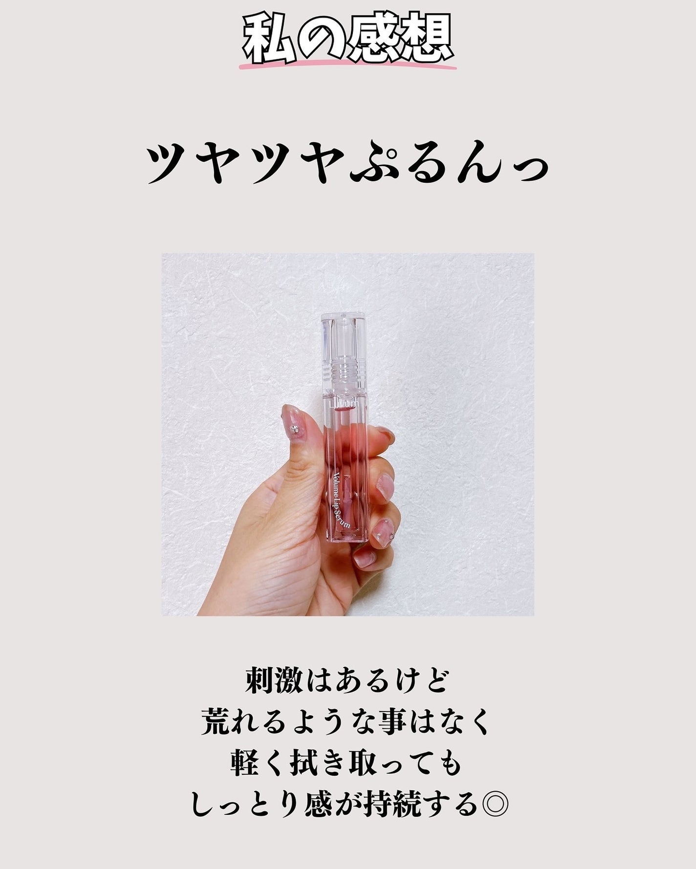 ラビューム ボリュームリップセラム/Luvum/リップグロスを使ったクチコミ(7枚目)