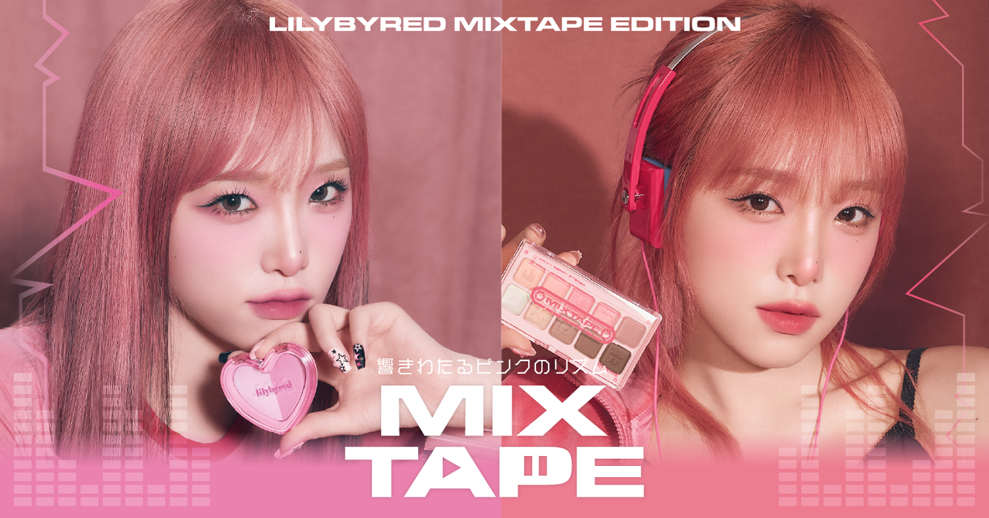 lilybyredからカセットテープをモチーフにした平成レトロな新作コスメが登場!のサムネイル