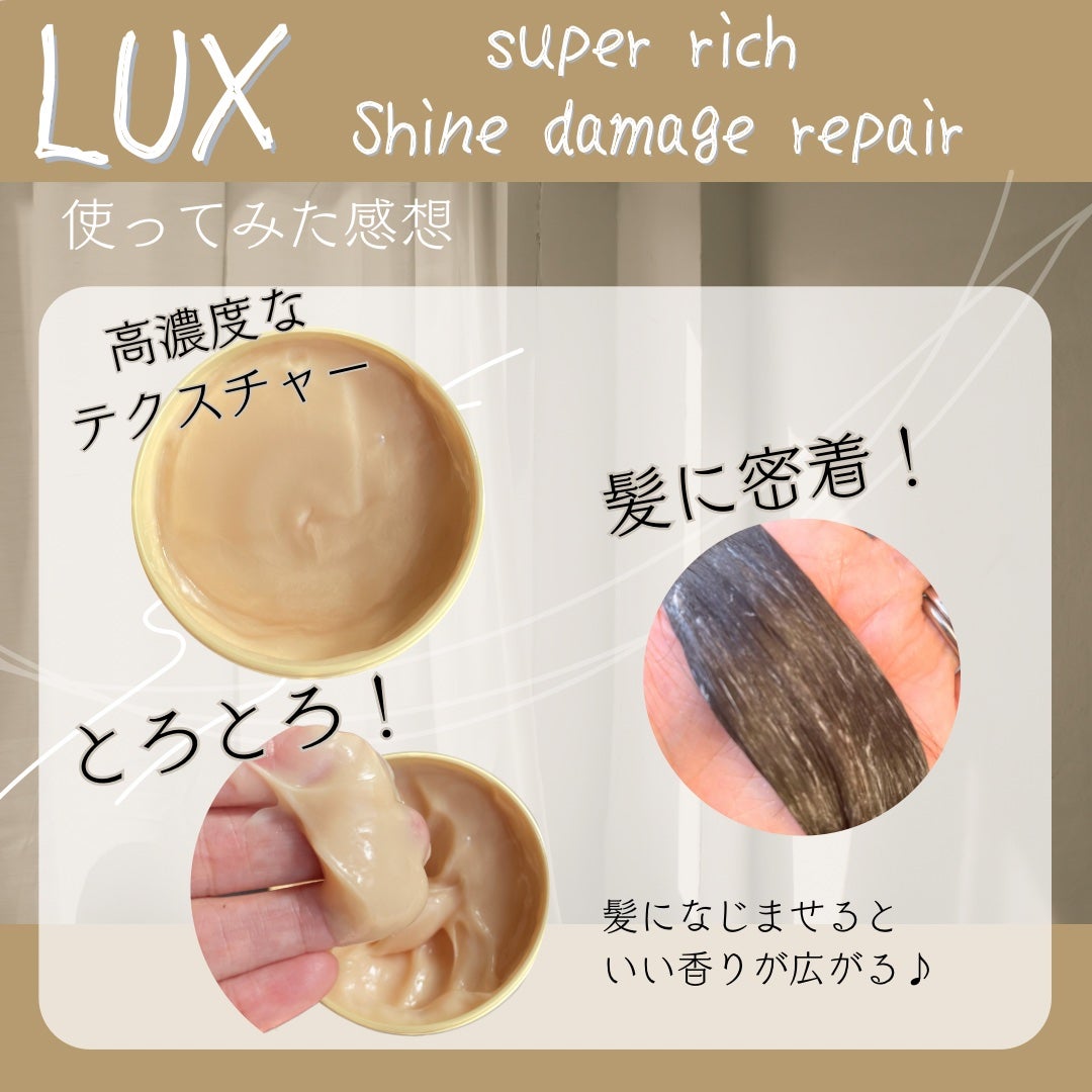 スーパーリッチシャイン ダメージリペア とろとろ補修ヘアマスク/LUX/ヘアマスク・ヘアパックを使ったクチコミ(3枚目)