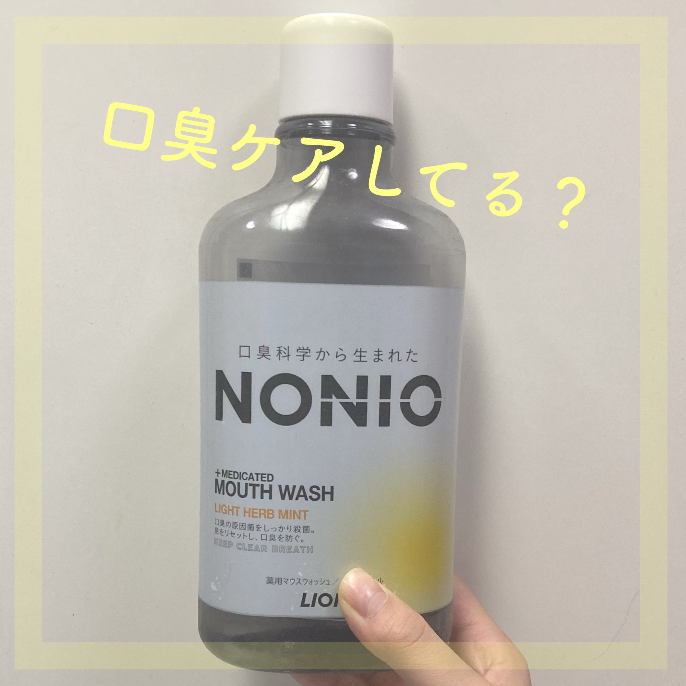 起きた後の口臭ケアしてる？


NONIO
NONIOマウスウォッシュ
ノンアルコールライトハーブミント
80ml
600ml
1000ml
詰め替え用
医薬部外品


朝起きて、そのままのお口で朝ごはん食べてませんか？
夜寝ている間は、唾