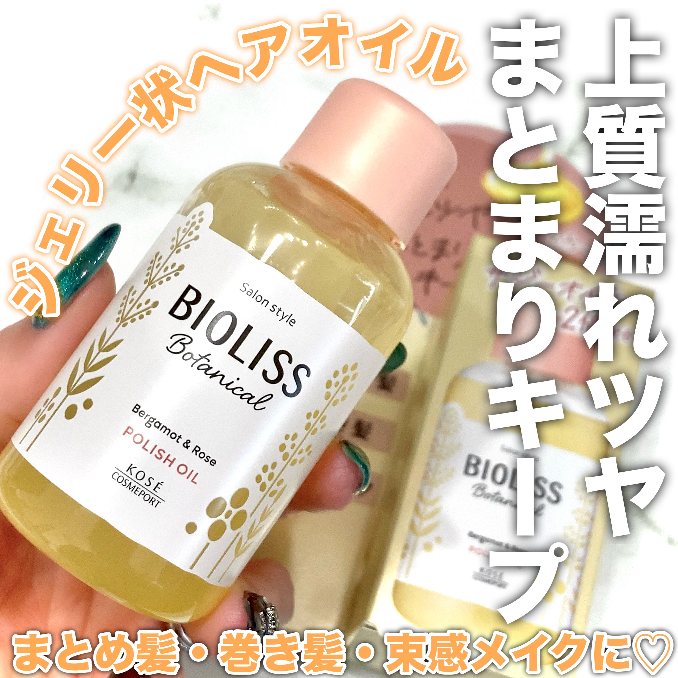 ボタニカル ポリッシュオイル/SSビオリス/ヘアオイルを使ったクチコミ（1枚目）