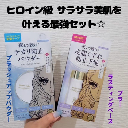 ブラー ラスティングベース/ヒロインメイク/化粧下地を使ったクチコミ(1枚目)