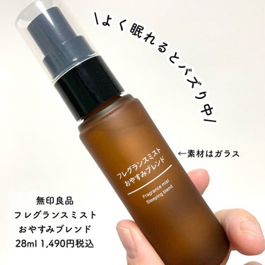 フレグランスミスト おやすみブレンド/無印良品/香水(その他)を使ったクチコミ（2枚目）