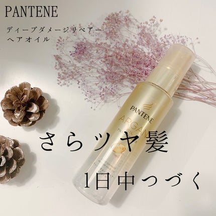 ディープダメージリペアー ヘアオイル/パンテーン/ヘアオイルを使ったクチコミ(1枚目)
