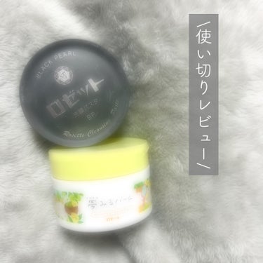 毛穴ケア・透明感ケアに🙆‍♀️✨ロゼット2商品使い切り！


(お風呂場で使っていたので画像遠目で失礼します🙇‍♀️)



▶︎ロゼット洗顔パスタ ブラックパール
   (モニター使用)

独自のスム